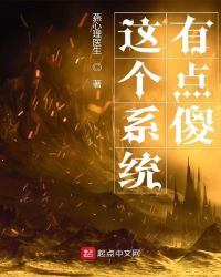 这个系统有点傻封面