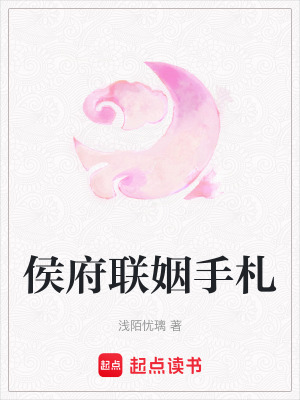 侯府联姻手札封面