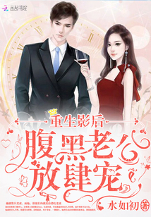 重生影后:腹黑老公放肆宠封面