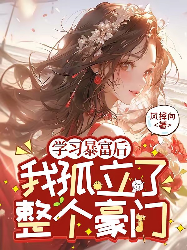 学习暴富后，我孤立了整个豪门封面