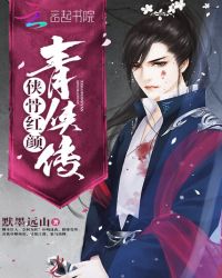 侠骨红颜青侠传封面