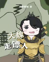 大魏走镖人封面