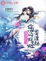 逆袭妖仙：您的蛇姬要渡劫封面