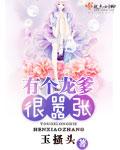 有个龙爹很嚣张封面