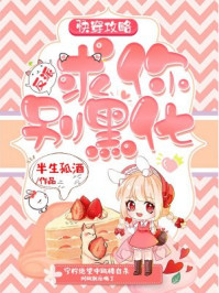 快穿攻略:反派,求你别黑化封面