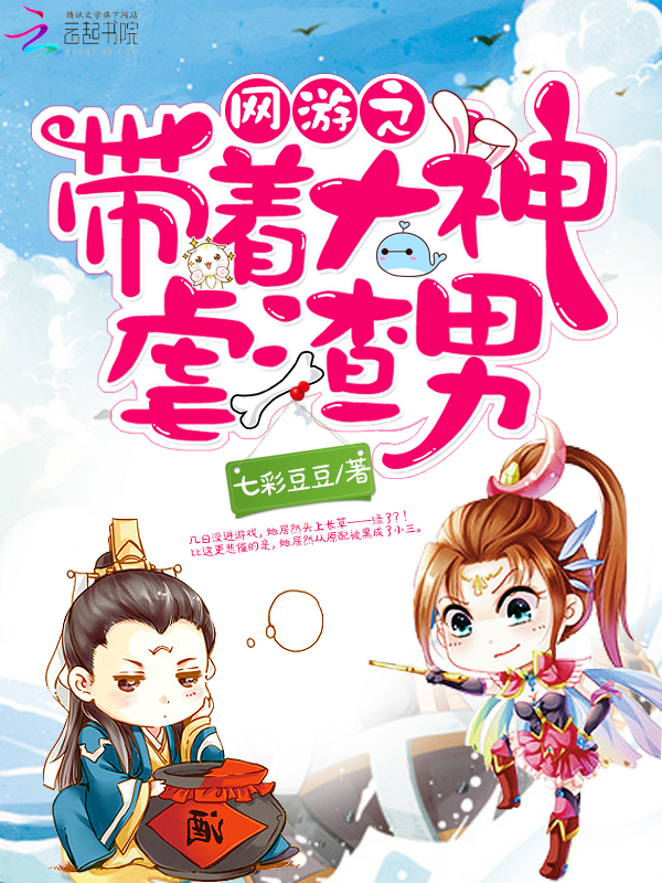 网游之带着大神虐渣男封面
