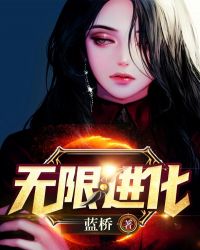 无限进化封面