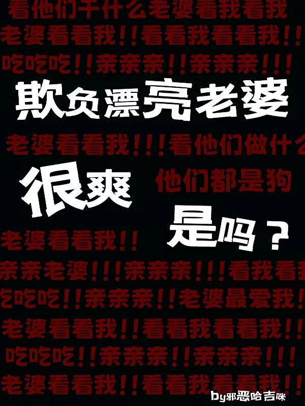 美恐：被阴湿杀人魔狠狠欺负了封面