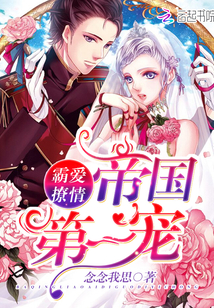 霸爱撩情，帝国第一宠封面