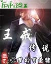 王戒传说封面