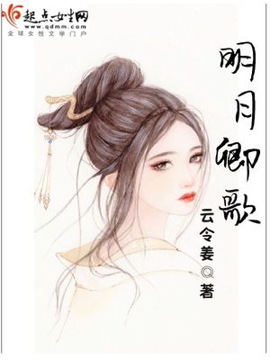 明月卿歌封面