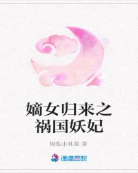 嫡女归来之祸国妖妃封面