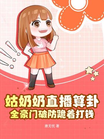 姑奶奶直播算卦，全豪門破防跪着打錢封面