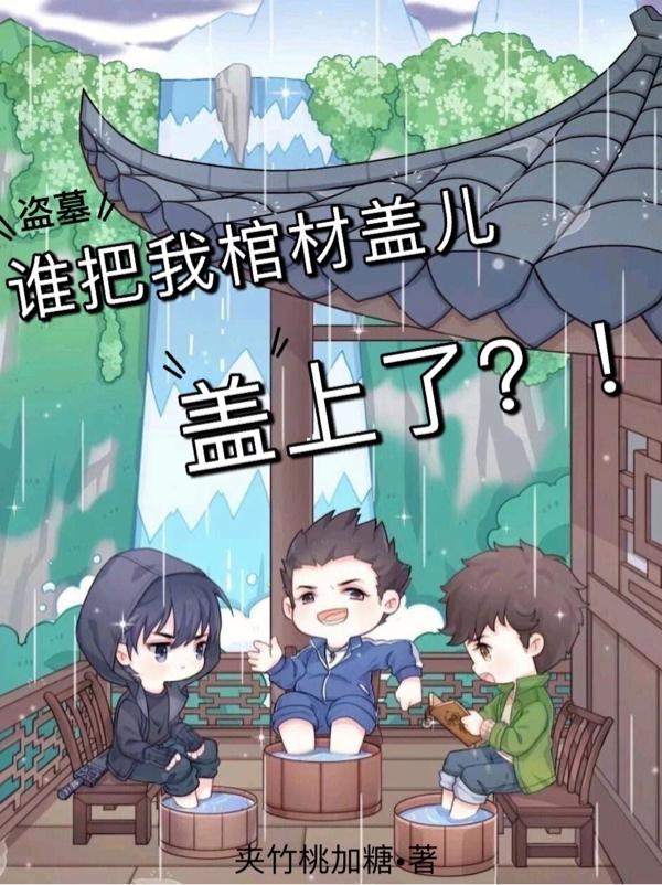 盗墓：谁把我棺材盖儿盖上了？！封面