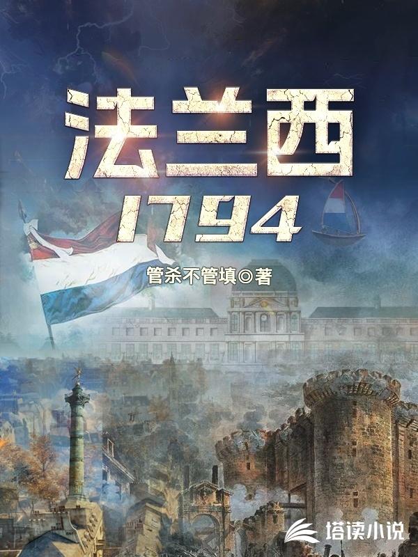 法兰西1794封面