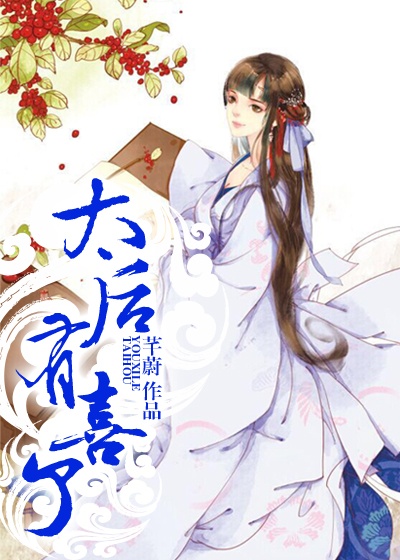 太后有喜了封面