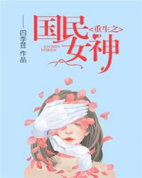 重生之国民女神封面