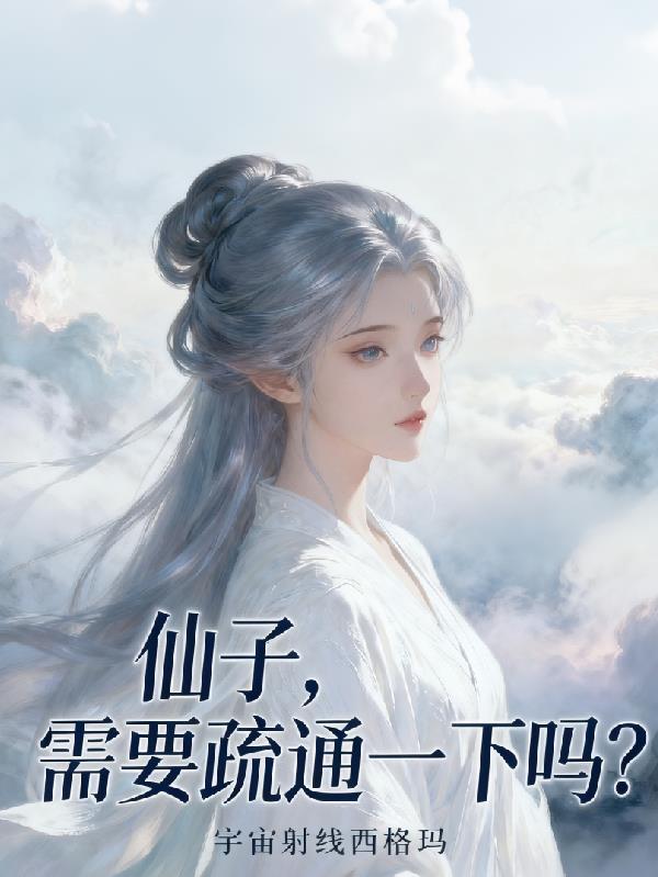 仙子,需要疏通一下吗?封面