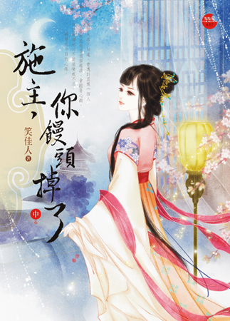 施主,你馒头掉了 中封面