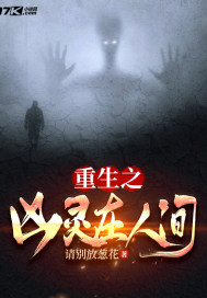 重生之凶灵在人间封面