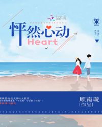 怦然心动Heart封面