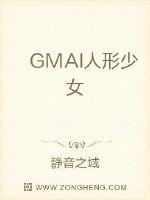 GMAI人形少女封面