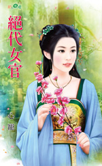 绝代女官封面