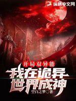 开局双异能，我在诡异世界成神封面