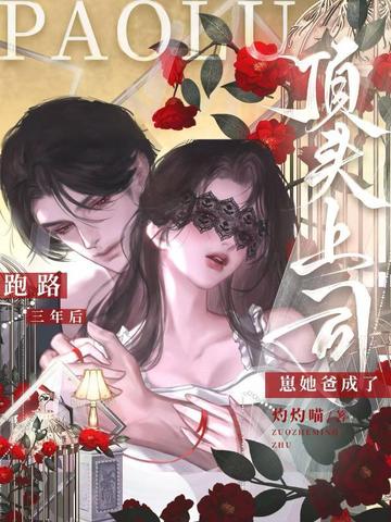 跑路三年后，崽她爸成了顶头上司封面