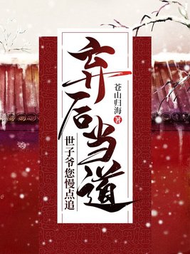 弃后当道，世子爷您慢点追封面