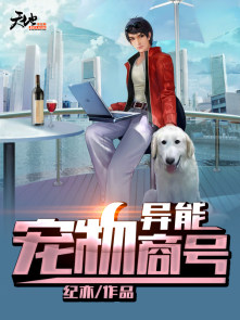 异能宠物商号封面