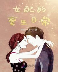 女配的重生日常封面