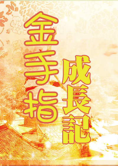 金手指成长记封面