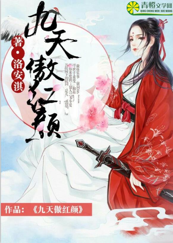 九天傲红颜封面