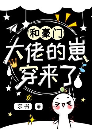 和豪门大佬的崽穿来了!封面