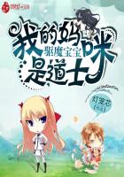 驱魔宝宝：我的妈咪是道士封面
