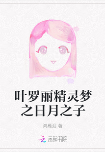 叶罗丽精灵梦之日月之子封面
