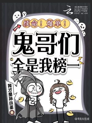 续命！爆单！鬼哥们全是我榜一封面