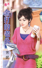 金打的老公封面