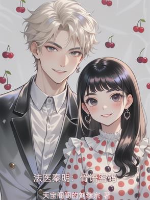 法医秦明:骨语密码封面