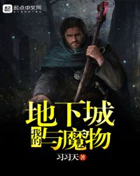 我的地下城与魔物封面