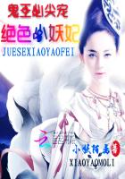 鬼王心尖宠：绝色小妖妃封面