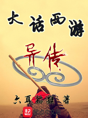 大话西游异传封面