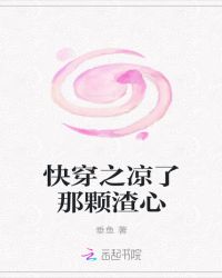 快穿之凉了那颗渣心封面