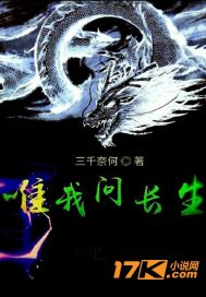 唯我问长生封面