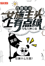 直播算命：女施主头上有点绿封面