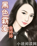 黑色霸爱封面