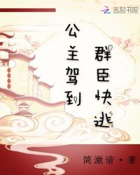 公主驾到群臣快逃封面