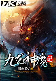 九龙神魔记封面