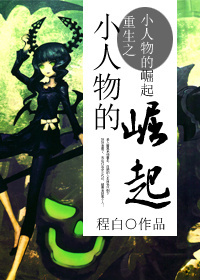 重生之小人物的崛起封面